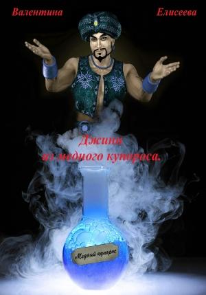 Обложка книги «Джинн из медного купороса» — Валентина Елисеева