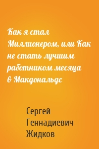 Как я стал Миллионером, или Как не стать лучшим работником месяца в Макдональдс