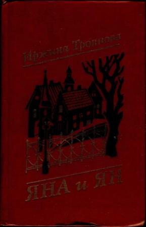 Обложка книги «Яна и Ян» — Иржина Троянова