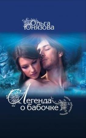 Обложка книги «Легенда о бабочке» — Ольга Юнязова