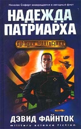 Обложка книги «Надежда патриарха» — Дэвид Файнток