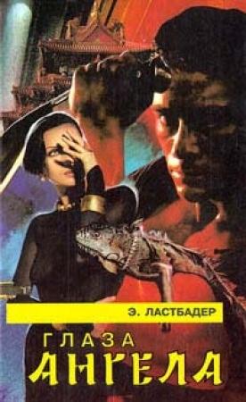 Обложка книги «Глаза Ангела» — Эрик Ластбадер