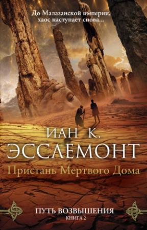 Обложка книги «Пристань Мертвого Дома» — Иан Эсслемонт