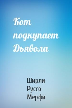 Обложка книги «Кот подкупает Дьявола» — Ширли Руссо Мерфи