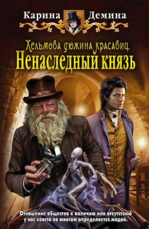 Обложка книги «Хельмова дюжина красавиц. Ненаследный князь» — Екатерина Лесина