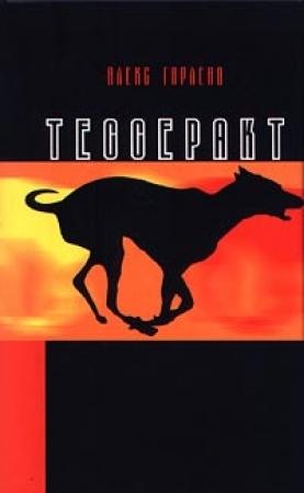 Обложка книги «Тессеракт» — Алекс Гарленд