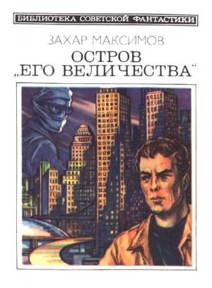 Обложка книги «Остров «Его величества»» — Захар Максимов