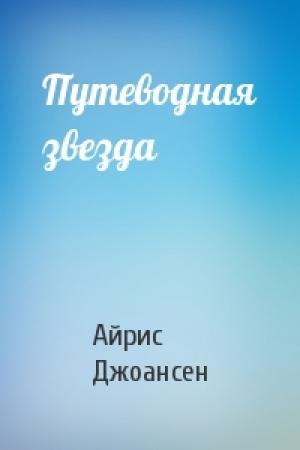 Обложка книги «Путеводная звезда» — Айрис Джоансен