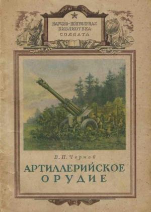 Обложка книги «Артиллерийское орудие» — В. Чернов