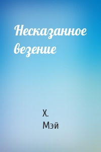 Несказанное везение