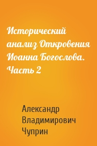 Исторический анализ Откровения Иоанна Богослова. Часть 2