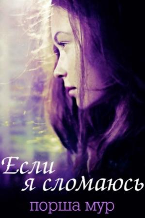 Обложка книги «Если я сломаюсь» — Порша Мур