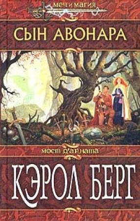 Обложка книги «Сын Авонара» — Кэрол Берг
