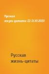 Русская жизнь-цитаты - Русская жизнь-цитаты-22-31.10.2020