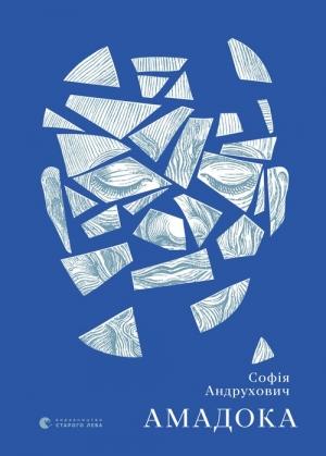 Обложка книги «Амадока» — София Юрьевна Андрухович