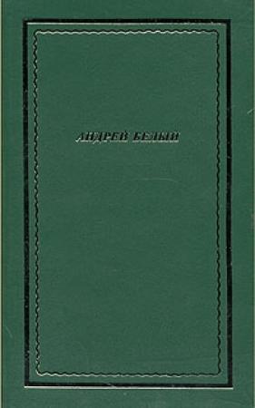 Обложка книги «Полное собрание стихотворений» — Андрей Белый