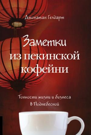Обложка книги «Заметки из пекинской кофейни» — Джонатан Гелдарт