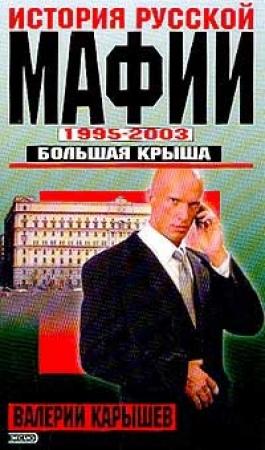 Обложка книги «История Русской мафии 1995-2003. Большая крыша» — Валерий Карышев