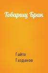 Гайто Газданов - Товарищ Брак
