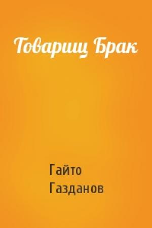 Обложка книги «Товарищ Брак» — Гайто Газданов