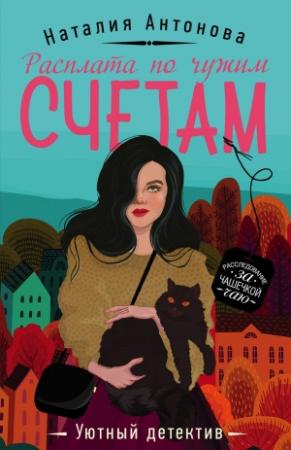 Обложка книги «Расплата по чужим счетам» — Наталия Антонова
