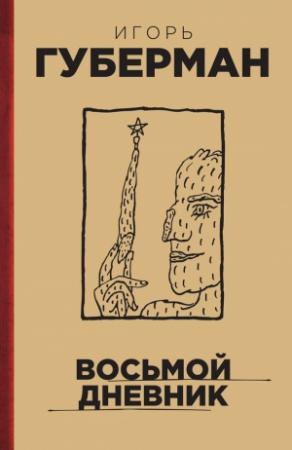 Обложка книги «Восьмой дневник» — Игорь Губерман