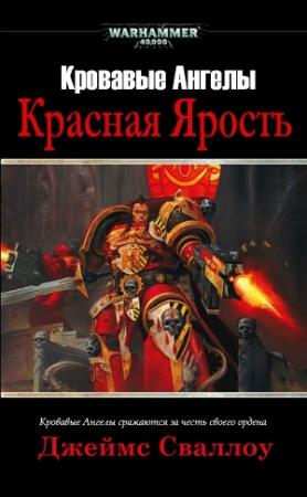 Обложка книги «Красная Ярость» — Джеймс Сваллоу