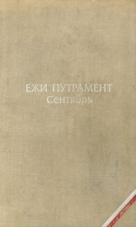 Обложка книги «Сентябрь» — Ежи Путрамент