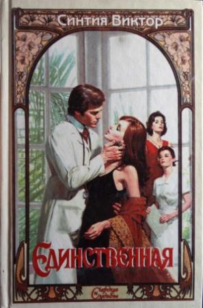 Обложка книги «Единственная» — Синтия Виктор