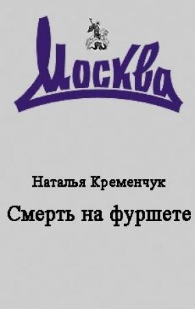 Обложка книги «Смерть на фуршете» — Наталья Кременчук, Сергей Дмитренко