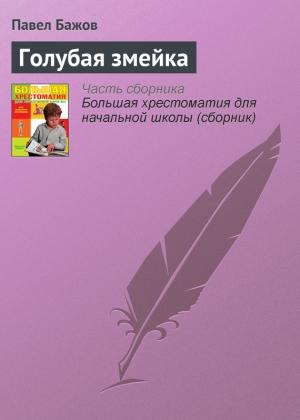 Обложка книги «Голубая змейка» — Павел Бажов