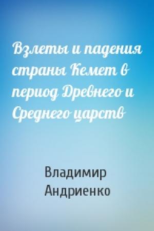 Обложка книги «Взлеты и падения страны Кемет в период Древнего и Среднего царств» — Владимир Андриенко
