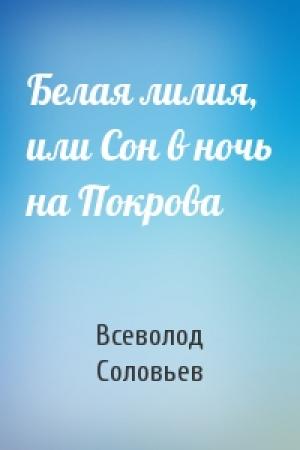 Обложка книги «Белая лилия, или Сон в ночь на Покрова» — Всеволод Соловьев