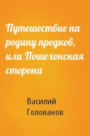 Обложка книги «Путешествие на родину предков, или Пошехонская сторона» — Василий Голованов