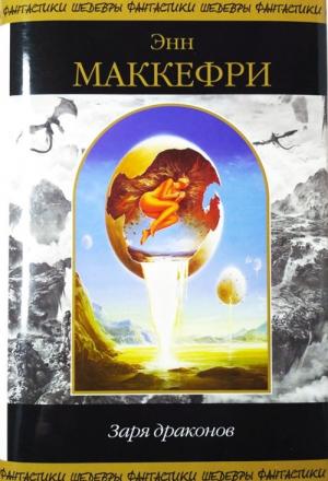 Обложка книги «Пернский Цикл. Том 1. Заря Драконов.» — Энн Маккефри, Энн Маккeфри