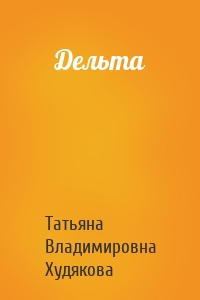 Дельта