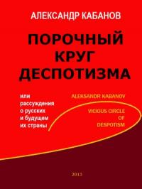 Порочный круг деспотизма, или рассуждения о русских и будущем их страны