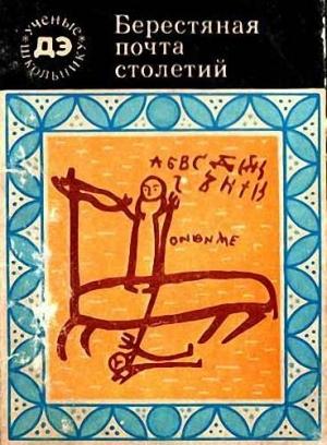 Обложка книги «Берестяная почта столетий» — Валентин Янин