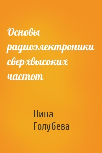 Основы радиоэлектроники сверхвысоких частот