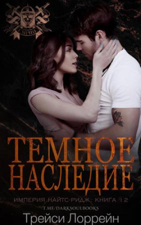 Обложка книги «Темное наследие» — Трейси Лоррейн