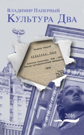 Обложка книги «Культура Два» — Владимир Паперный
