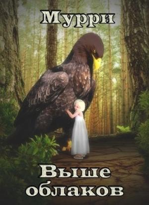 Обложка книги «Выше облаков [СИ]» — Александра Мурри