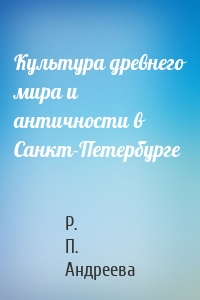 Культура древнего мира и античности в Санкт-Петербурге