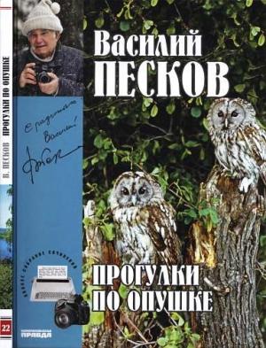 Обложка книги «Том 22. Прогулки по опушке» — Василий Песков