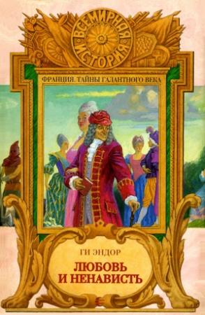 Обложка книги «Любовь и Ненависть» — Гай Эндор
