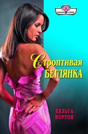 Обложка книги «Строптивая беглянка» — Линн Грэхем
