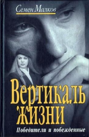 Обложка книги «Вертикаль жизни. Победители и побежденные» — Семен Малков