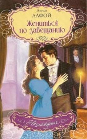 Обложка книги «Жениться по завещанию» — Лесли Лафой