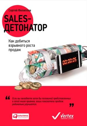 Обложка книги «Sales-детонатор. Как добиться взрывного роста продаж» — Сергей Филиппов
