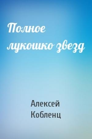 Обложка книги «Полное лукошко звезд» — Алексей Кобленц